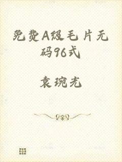 免费A级毛片无码96式