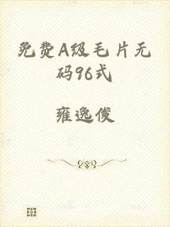免费A级毛片无码96式