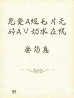 免费A级毛片无码A∨奶水在线
