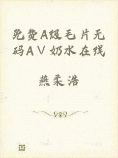 免费A级毛片无码A∨奶水在线