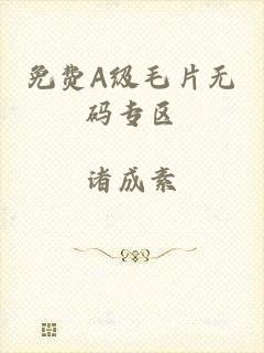 免费A级毛片无码专区