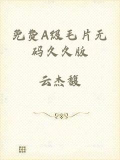 免费A级毛片无码久久版