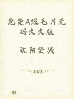 免费A级毛片无码久久版