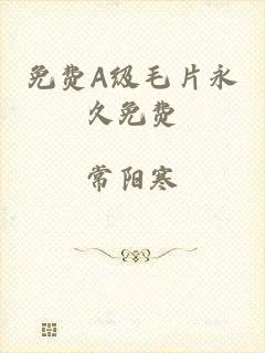 免费A级毛片永久免费