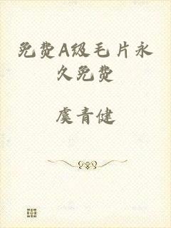 免费A级毛片永久免费
