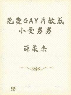 免费GAY片敏感小受男男