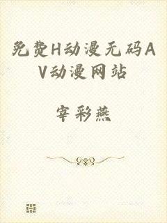 免费H动漫无码AV动漫网站