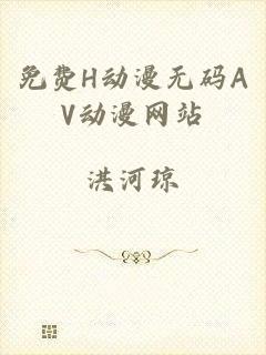免费H动漫无码AV动漫网站