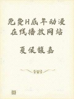 免费H成年动漫在线播放网站