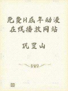 免费H成年动漫在线播放网站