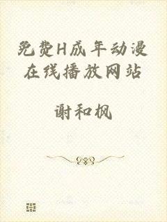 免费H成年动漫在线播放网站