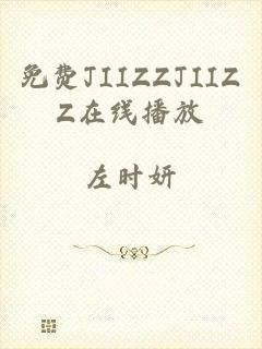 免费JIIZZJIIZZ在线播放