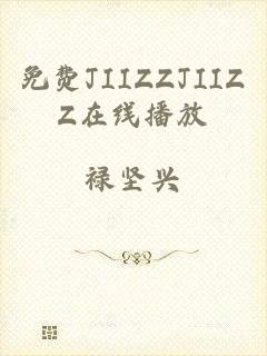 免费JIIZZJIIZZ在线播放