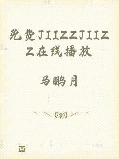 免费JIIZZJIIZZ在线播放