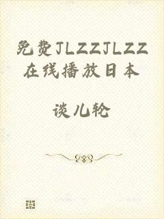 免费JLZZJLZZ在线播放日本