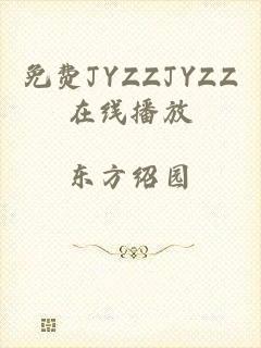 免费JYZZJYZZ在线播放