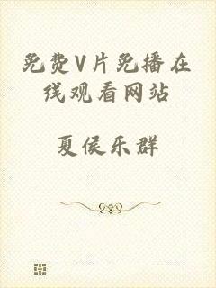 免费V片免播在线观看网站