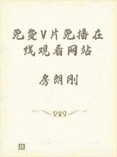 免费V片免播在线观看网站