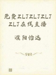 免费ZLJZLJZLJZLJ在线直播