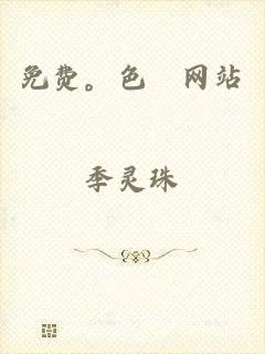 免费。色婬网站