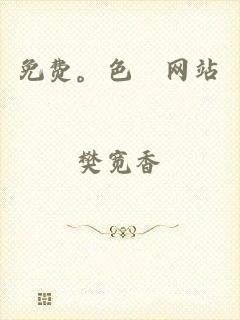 免费。色婬网站