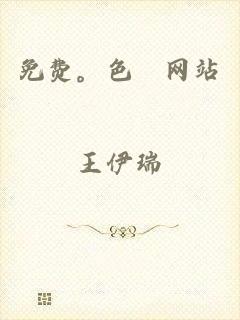 免费。色婬网站
