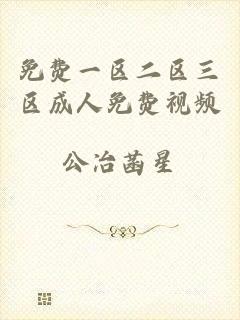 免费一区二区三区成人免费视频