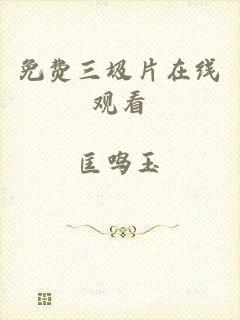 免费三圾片在线观看