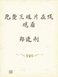 免费三圾片在线观看