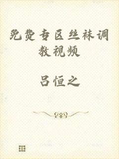 免费专区丝袜调教视频