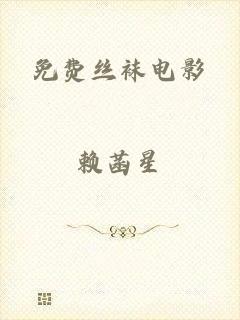 免费丝袜电影