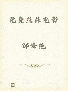免费丝袜电影