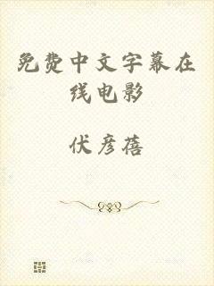 免费中文字幕在线电影