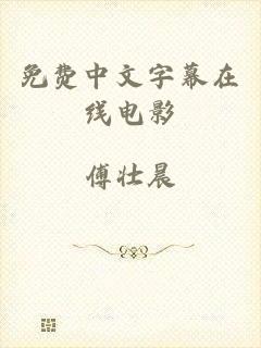 免费中文字幕在线电影