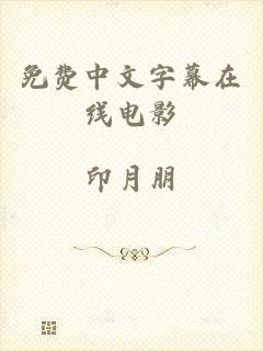 免费中文字幕在线电影