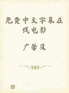 免费中文字幕在线电影