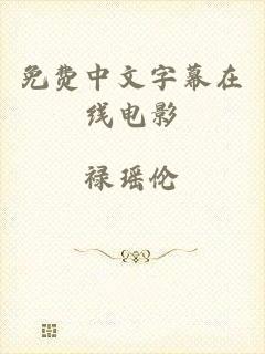 免费中文字幕在线电影