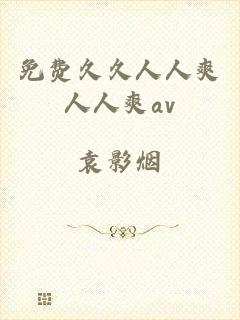 免费久久人人爽人人爽av