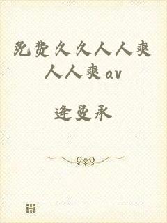免费久久人人爽人人爽av