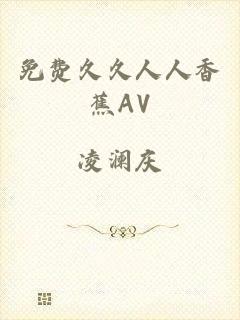 免费久久人人香蕉AV