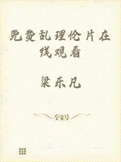 免费乱理伦片在线观看