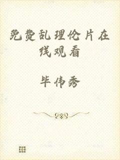 免费乱理伦片在线观看