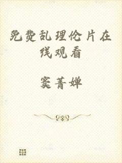 免费乱理伦片在线观看