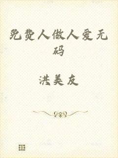 免费人做人爱无码