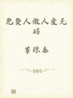 免费人做人爱无码