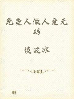 免费人做人爱无码