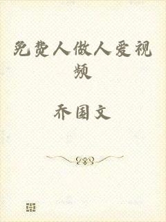 免费人做人爱视频