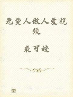 免费人做人爱视频