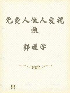 免费人做人爱视频