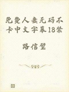 免费人妻无码不卡中文字幕18禁